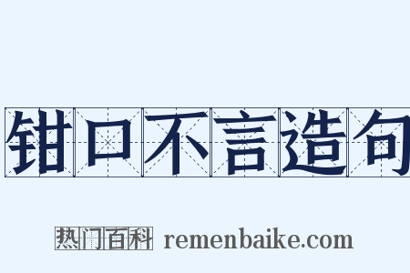钳口不言造句是什么意思的图片